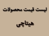 لیست قیمت محصولات هیتاچی