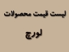 لیست قیمت محصولات لورچ