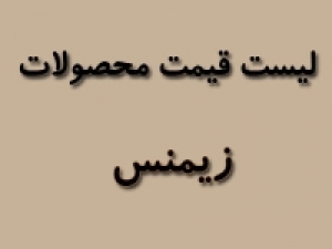لیست قیمت محصولات زیمنس