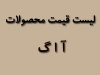 لیست قیمت محصولات آاگ