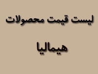 لیست قیمت محصولات هیمالیا