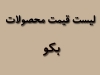 لیست قیمت محصولات بکو
