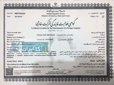 جوابیه بهستان تجارت ارس به خبر ال کا ایران/نمایندگی رسمی هستیم+سند