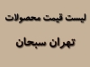 لیست قیمت محصولات تهران سبحان
