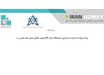 برگه درخواست شرکت در ششمین نمایشگاه عرضه کالای لوازم خانگی