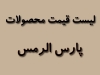 لیست قیمت محصولات پارس الرمس