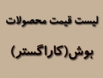 لیست قیمت محصولات بوش(کاراگستر)
