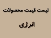 لیست قیمت محصولات انرژی