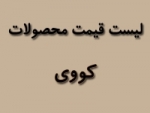 لیست قیمت محصولات کووی