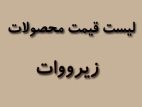 لیست قیمت محصولات زیرووات