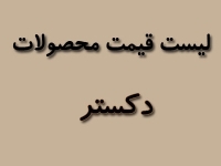 لیست قیمت محصولات دکستر