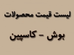 لیست قیمت محصولات بوش - کاسپین