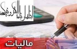 طبق دستورالعمل سازمان مالیاتی؛  نحوه بررسی اطلاعات مالیاتی ابلاغ شد/ ماموران درآمد واقعی مؤدی را براساس ادله و مستندات احراز کنند