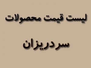 لیست قیمت محصولات سردریزان