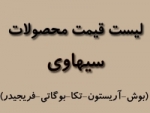 لیست قیمت محصولات سیهاوی