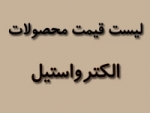 لیست قیمت محصولات الکترواستیل