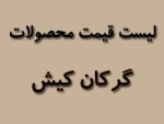 لیست قیمت محصولات گرکان کیش