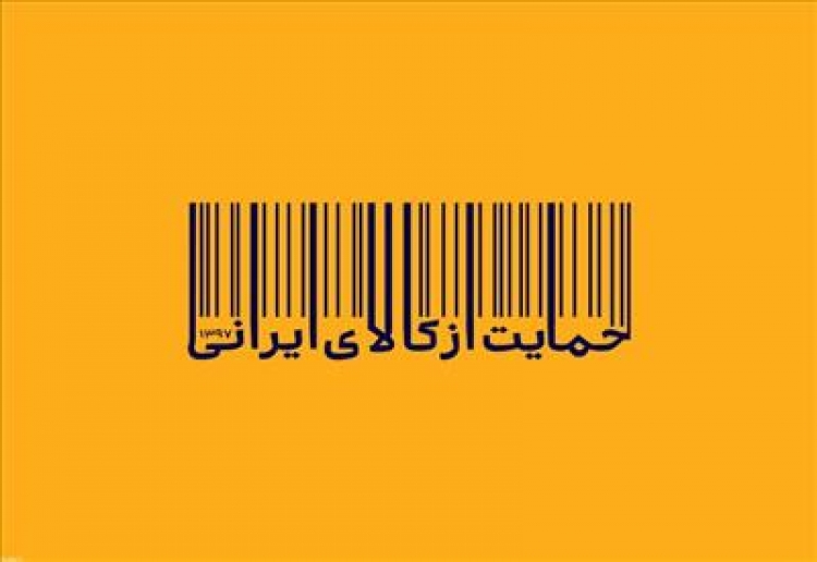 حمایت از "کالای ایرانی" باعث حذف برندهای داخلی سازی شده می شود؟
