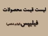فیلیپس(لوازم شخصی)