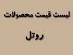 لیست قیمت محصولات روتل