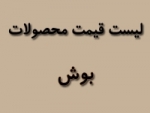 لیست قیمت محصولات بوش
