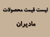 لیست قیمت محصولات مادیران