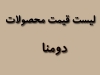لیست قیمت محصولات دومنا