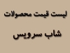 لیست قیمت محصولات شاب سرویس