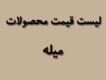 لیست قیمت محصولات میله