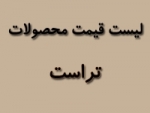 لیست قیمت محصولات تراست