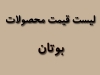 لیست قیمت محصولات بوتان