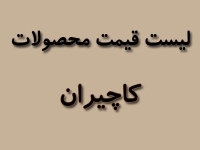لیست قیمت محصولات کاچیران