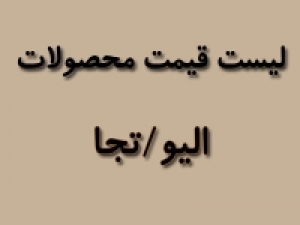 لیست قیمت محصولات الیو-تجا